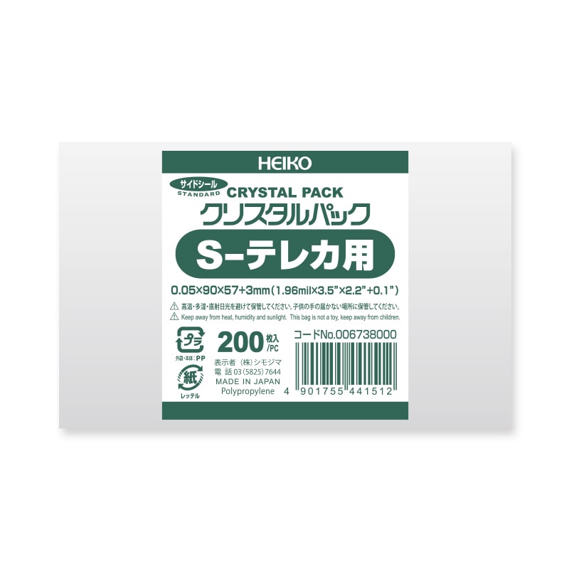HEIKO OPP袋 クリスタルパック S-テレカ用 (テープなし) 厚口05 1ケース（200枚×5袋・計1000枚）