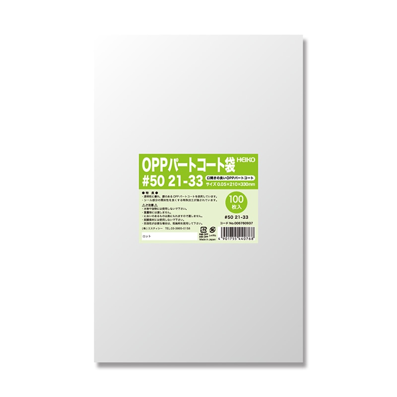 HEIKO ポリ袋 OPPパートコート袋 #50 21-33 100枚/袋