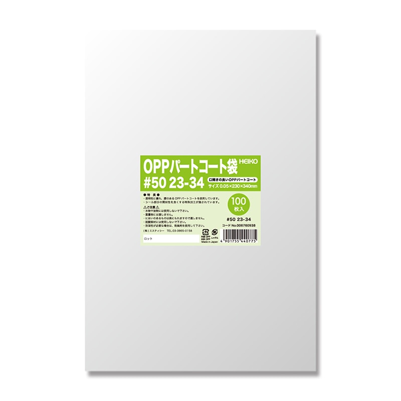HEIKO ポリ袋 OPPパートコート袋 #50 23-34 100枚/袋