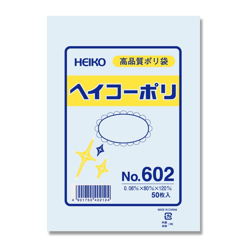 HEIKO 規格ポリ袋 ヘイコーポリエチレン袋 0.06mm厚 No.602(2号) 50枚/袋