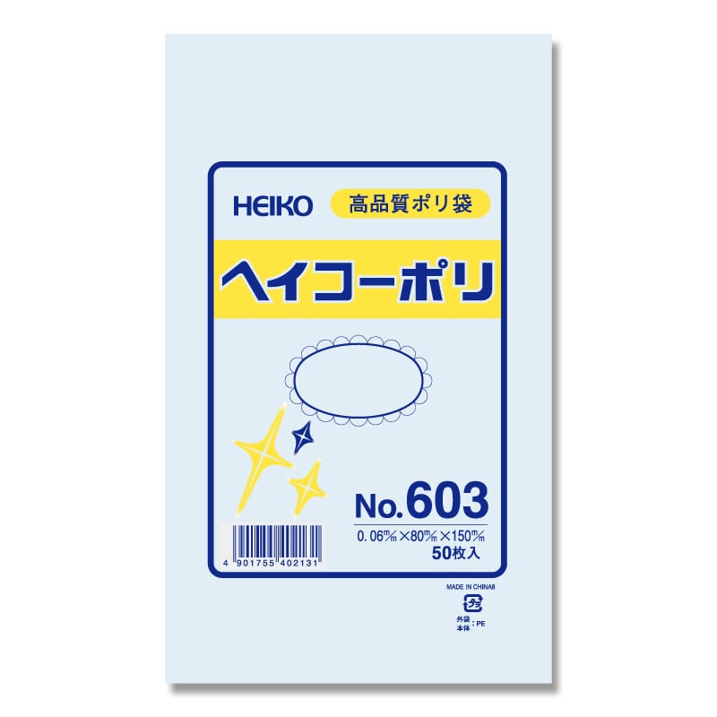 HEIKO 規格ポリ袋 ヘイコーポリエチレン袋 0.06mm厚 No.603(3号) 50枚/袋