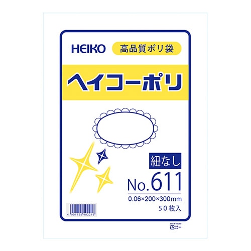 HEIKO 規格ポリ袋 ヘイコーポリエチレン袋 0.06mm厚 No.611(11号) 50枚/袋