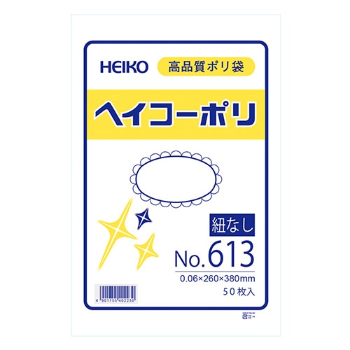 HEIKO 規格ポリ袋 ヘイコーポリエチレン袋 0.06mm厚 No.613(13号) 50枚/袋