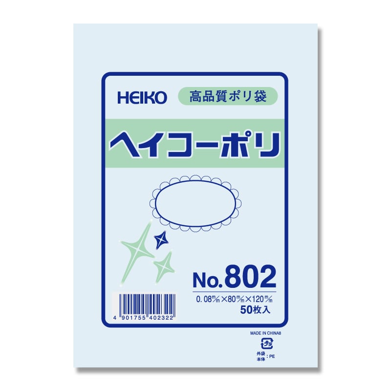 HEIKO 規格ポリ袋 ヘイコーポリエチレン袋 0.08mm厚 No.802(2号) 50枚/袋