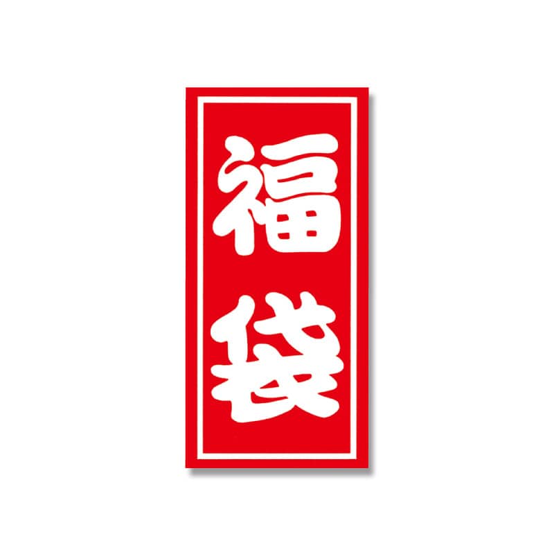 HEIKO 福袋シール 業務用 A 18片/束