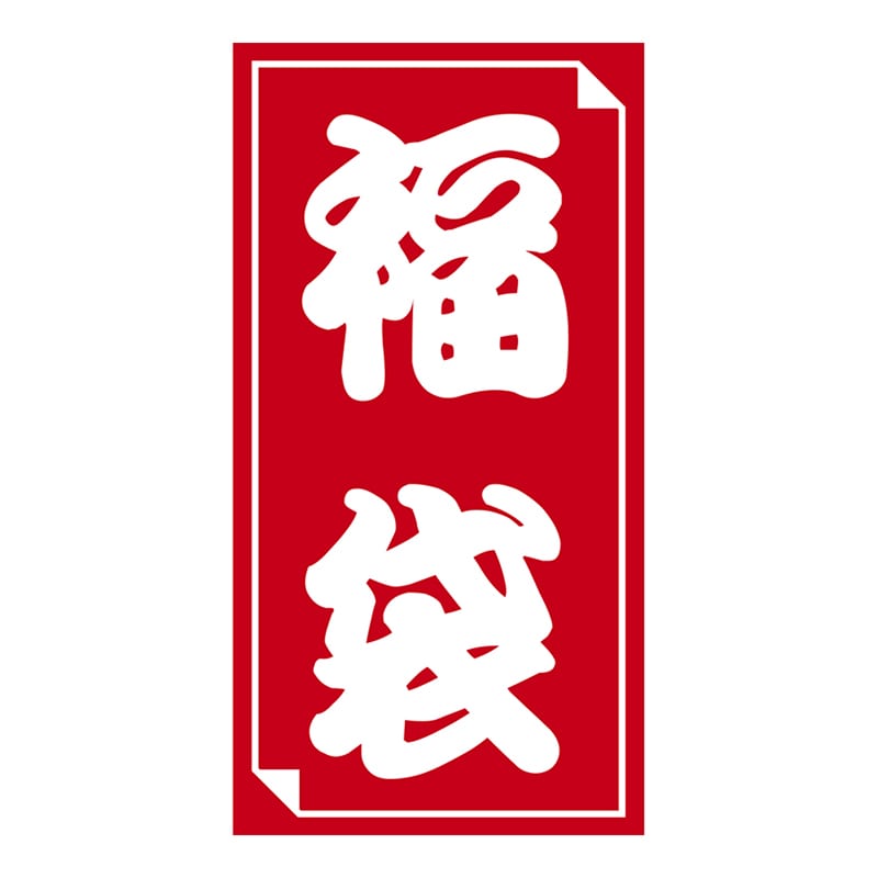 ササガワ 福袋シール 中 24-611 40片 1冊(ご注文単位1冊)【直送品】